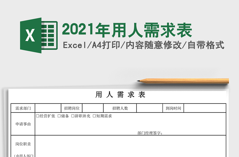 2021年用人需求表