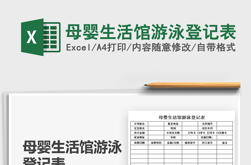 2022母嬰生活館游泳登記表免費(fèi)下載