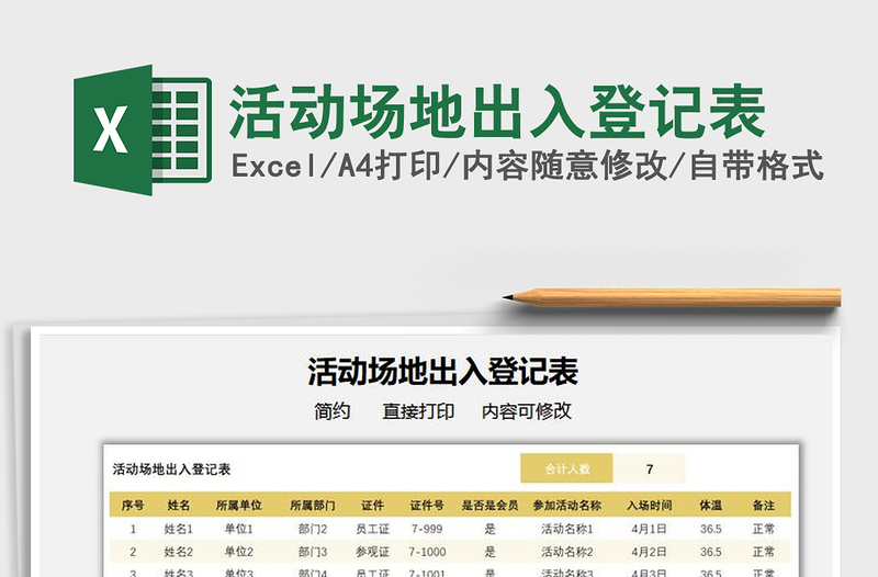 2021活动场地出入登记表免费下载