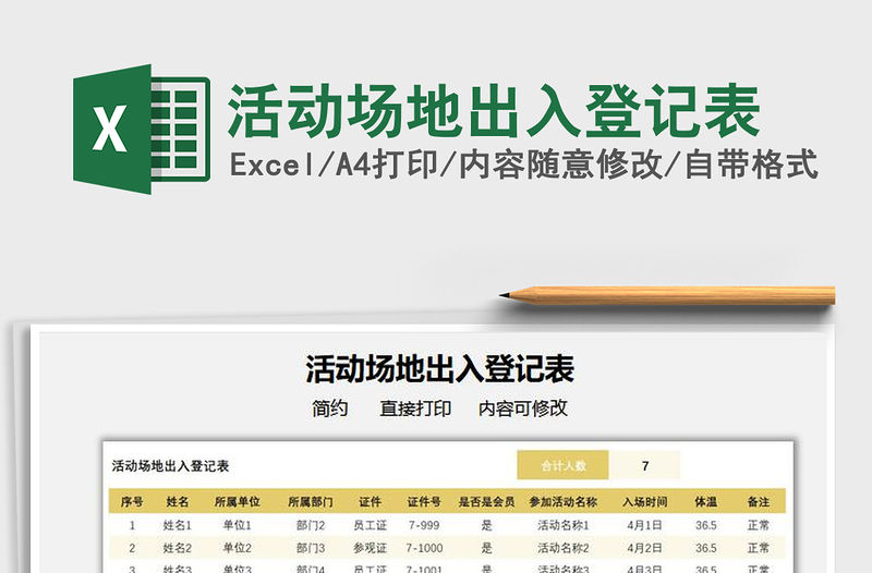 2021活動(dòng)場(chǎng)地出入登記表免費(fèi)下載