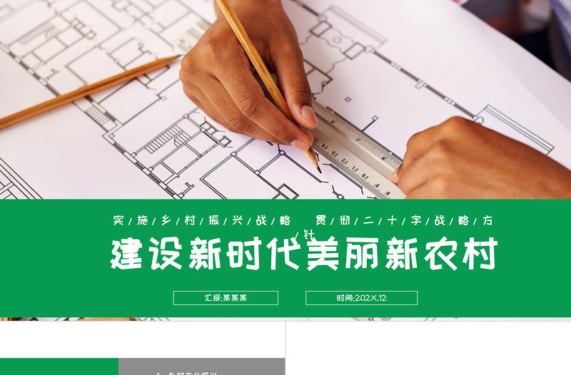 建設新時代美麗新農村PPT綠色大氣2022鄉村振興戰略宣傳黨建課件