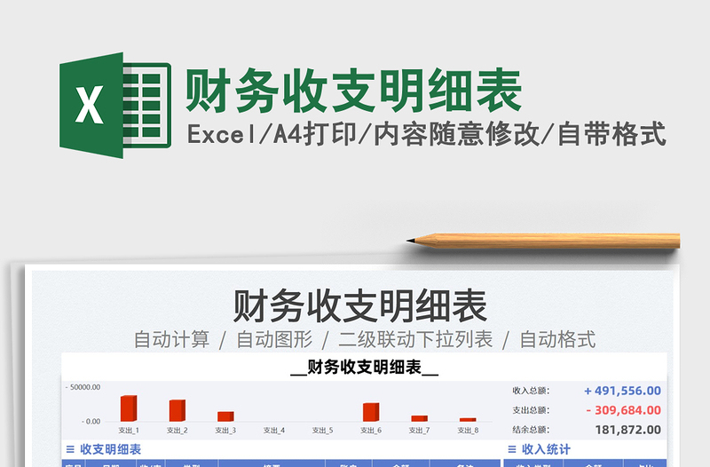 2022財(cái)務(wù)收支明細(xì)表免費(fèi)下載