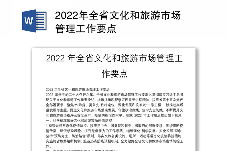2022年全省文化和旅游市场管理工作要点