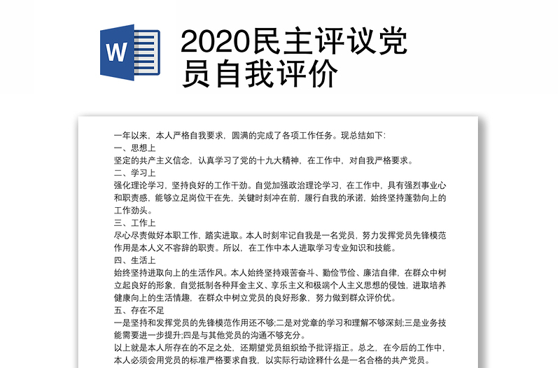 2020民主评议党员自我评价