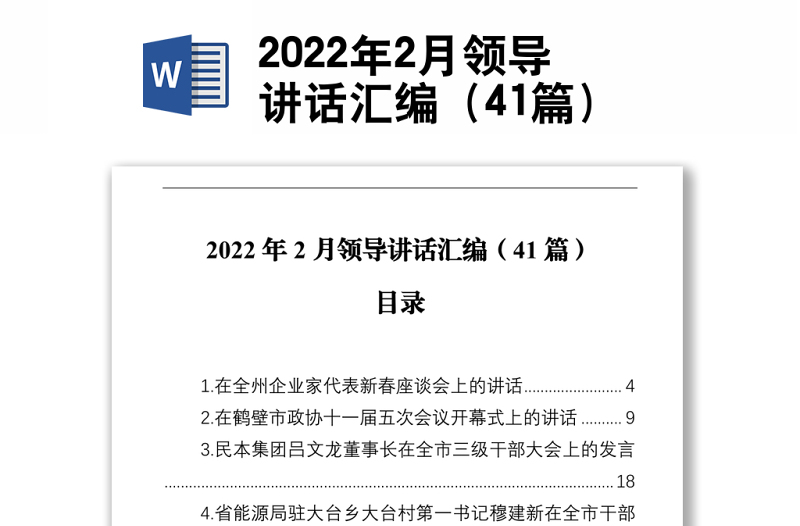 2022年2月领导讲话汇编（41篇）