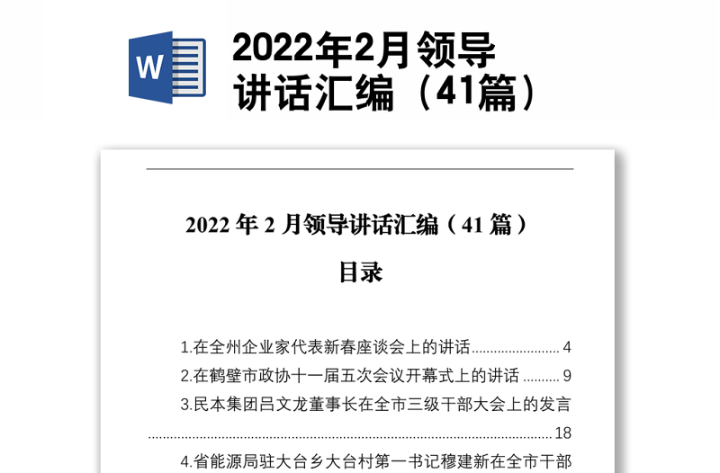 2022年2月領(lǐng)導(dǎo)講話匯編(41篇)
