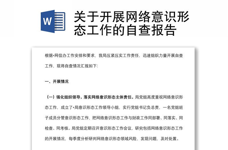 關(guān)于開展網(wǎng)絡(luò)意識形態(tài)工作的自查報(bào)告