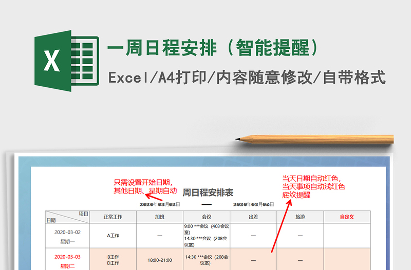 2021年一周日程安排（智能提醒）