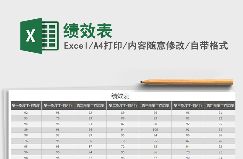 2021年绩效表免费下载