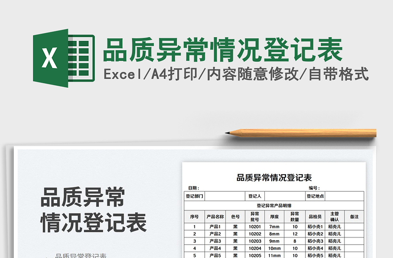 品質(zhì)異常情況登記表免費(fèi)下載