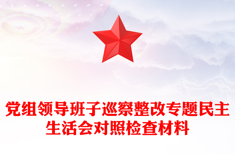 党组领导班子巡察整改专题民主生活会对照检查材料