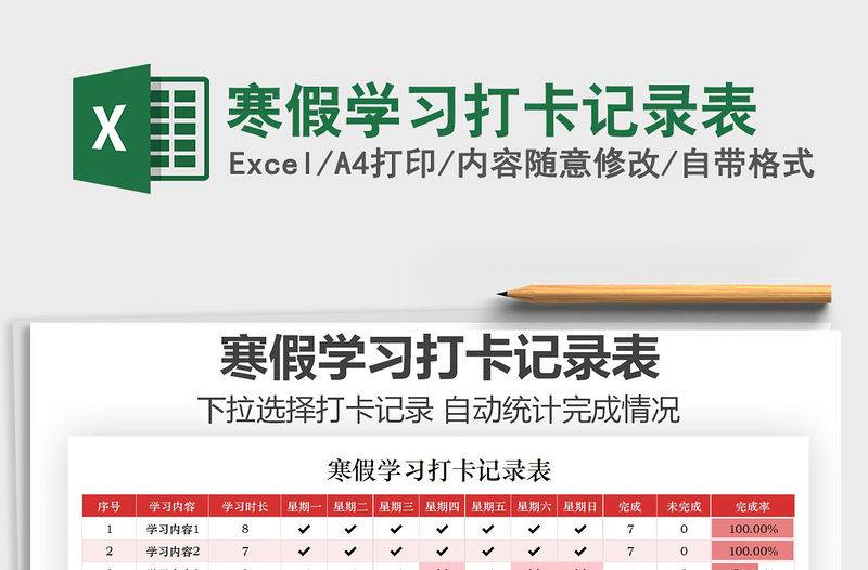 2021年寒假學習打卡記錄表