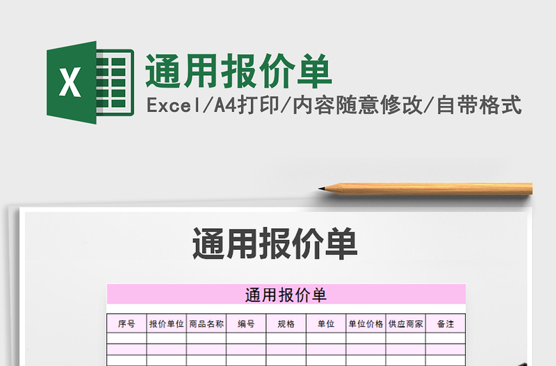 2022年通用報(bào)價單免費(fèi)下載
