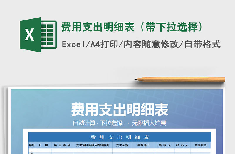 2021年費用支出明細表（帶下拉選擇)免費下載