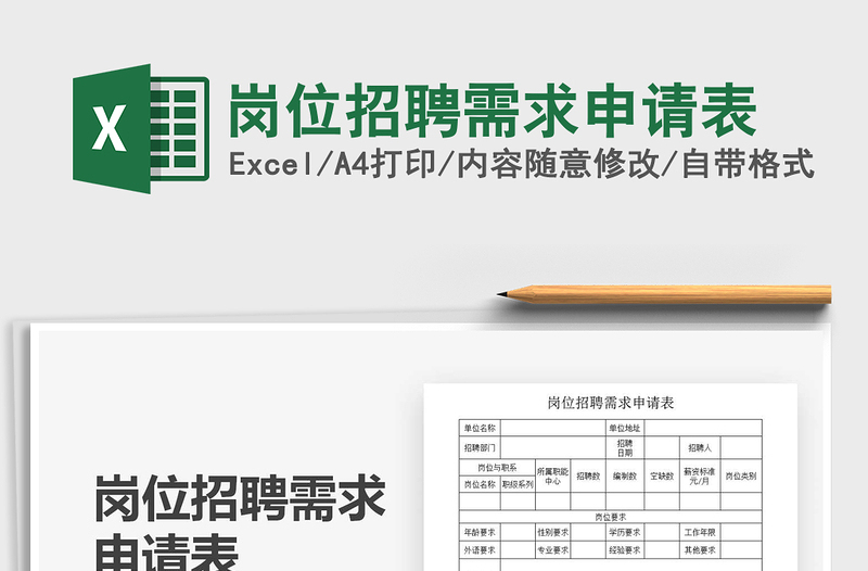 2021年崗位招聘需求申請表