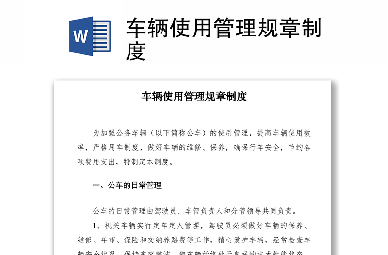 2021車輛使用管理規(guī)章制度