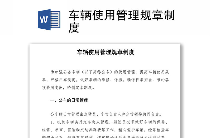 2021車輛使用管理規章制度