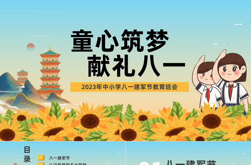 2023童心筑夢獻禮八一PPT卡通風中小學八一建軍節教育班會課件模板下載