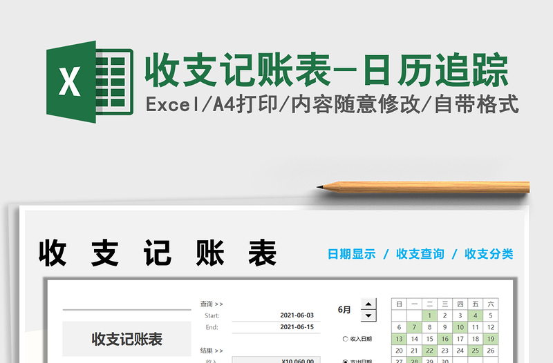 2022收支記賬表-日歷追蹤免費(fèi)下載