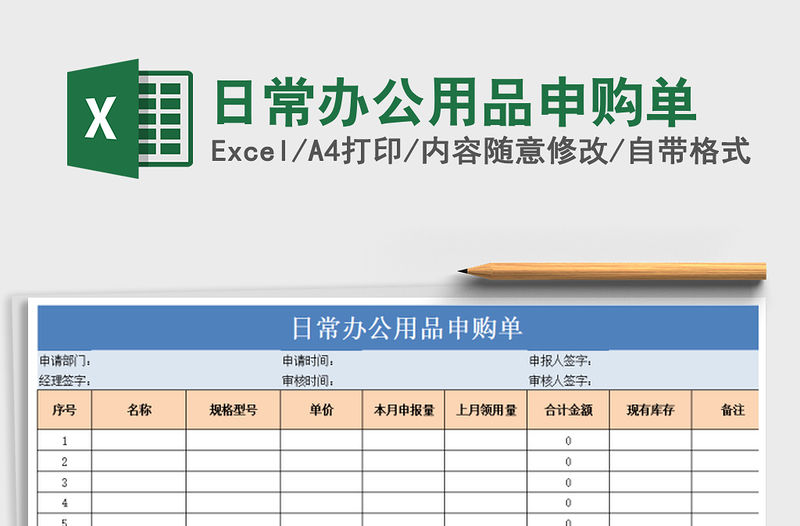 2021年日常辦公用品申購(gòu)單
