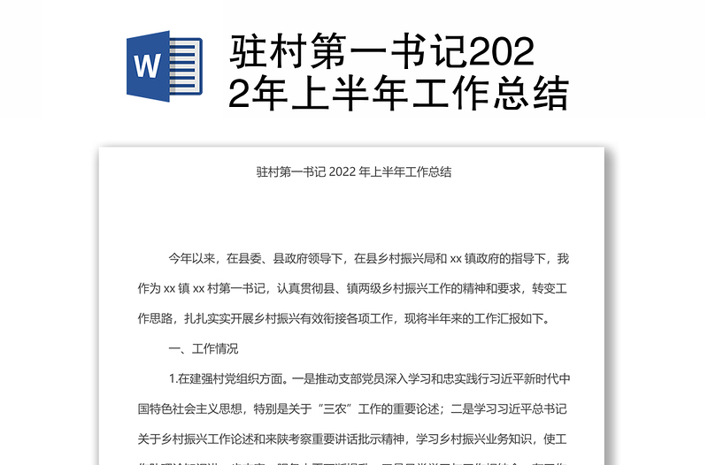 駐村第一書記2022年上半年工作總結(jié)