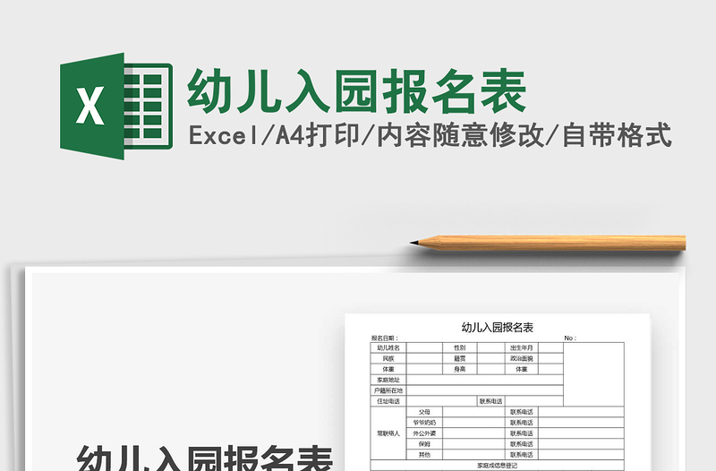 2021年幼兒入園報(bào)名表