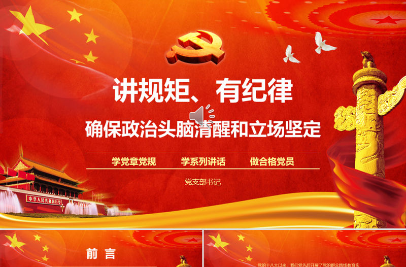 兩學(xué)一做之講規(guī)矩有紀(jì)律學(xué)習(xí)教育ppt