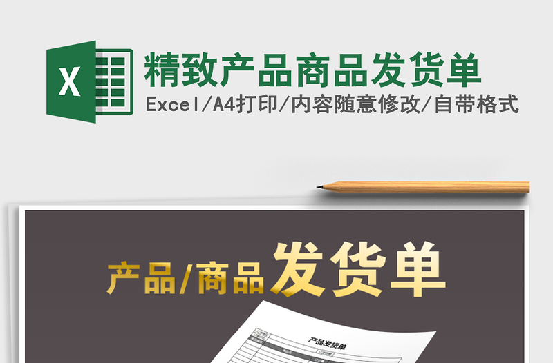 2021年精致產(chǎn)品商品發(fā)貨單免費下載