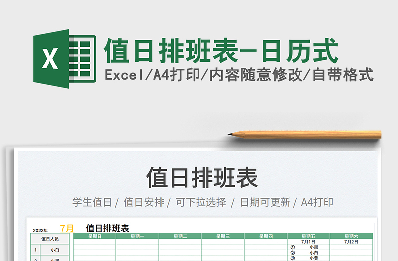 2022值日排班表-日歷式免費下載