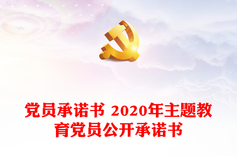 黨員承諾書(shū) 2020年主題教育黨員公開(kāi)承諾書(shū)