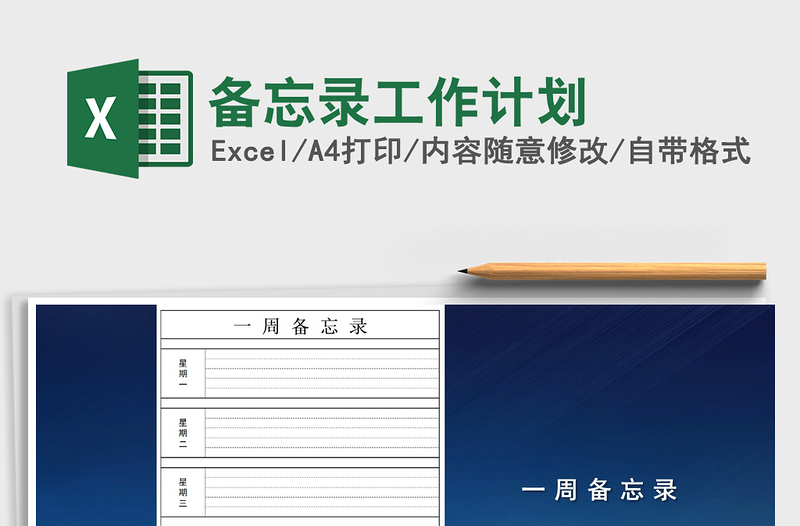 2021年備忘錄工作計(jì)劃