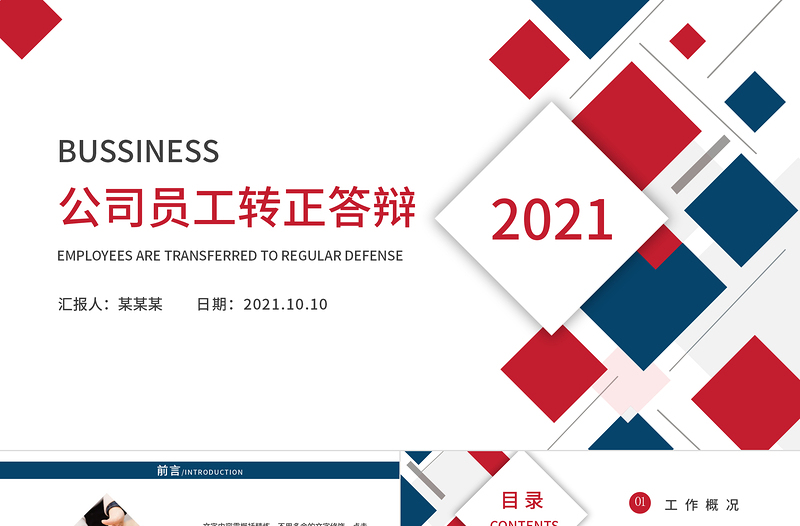 2021企業(yè)公司員工轉(zhuǎn)正答辯工作評(píng)價(jià)未來規(guī)劃簡約商業(yè)PPT模板