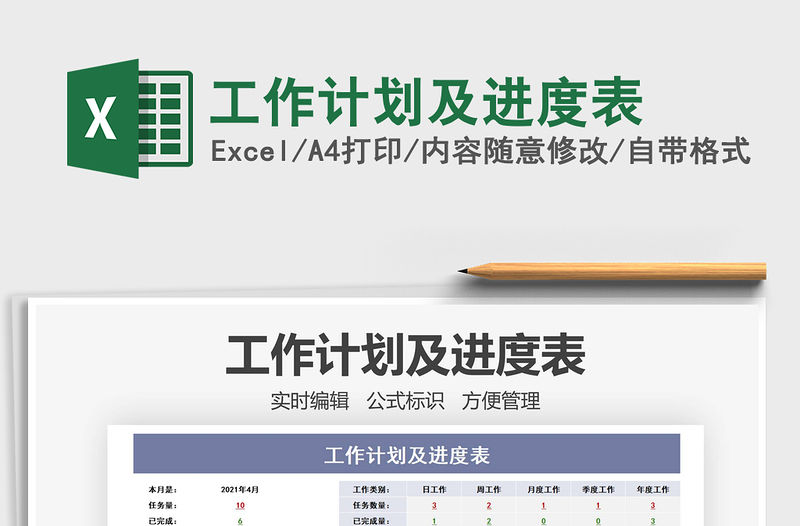 2021工作計劃及進度表免費下載