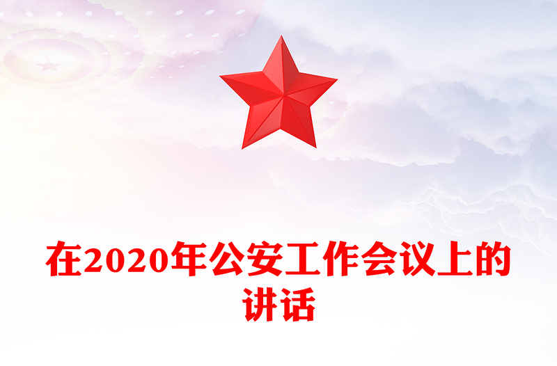 在2020年公安工作會議上的講話