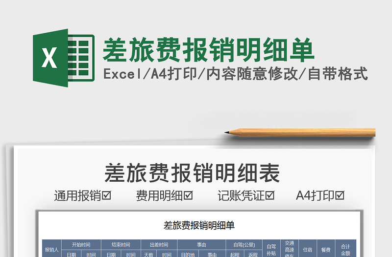 2022差旅費報銷明細單免費下載
