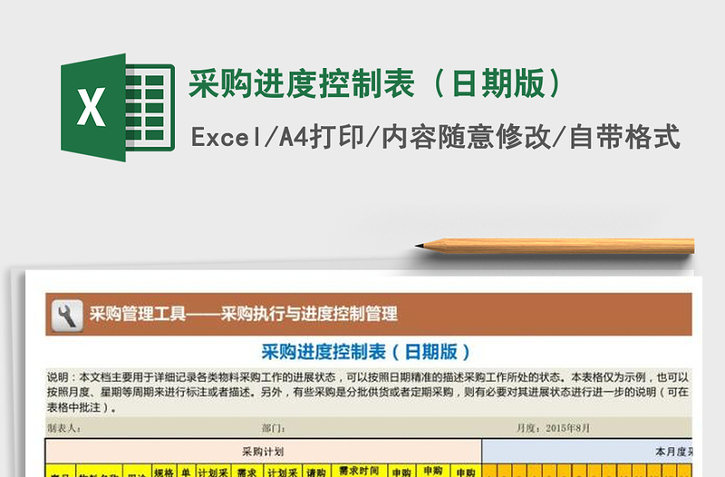 2022年采購進度控制表(日期版)免費下載