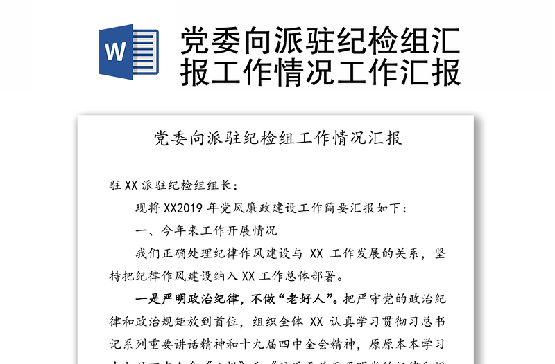 党委向派驻纪检组汇报工作情况工作汇报