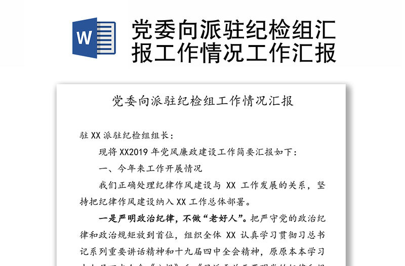 黨委向派駐紀檢組匯報工作情況工作匯報