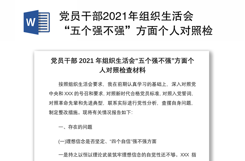黨員干部2021年組織生活會(huì)“五個(gè)強(qiáng)不強(qiáng)”方面?zhèn)€人對(duì)照檢查材料