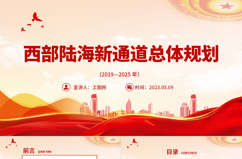2023西部陸海新通道總體規(guī)劃PPT簡潔實(shí)用加強(qiáng)區(qū)域協(xié)調(diào)發(fā)展共建西部陸海新通道課件