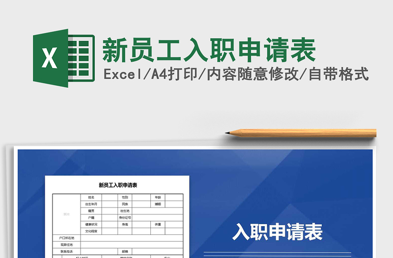 2022年新員工入職申請表免費(fèi)下載