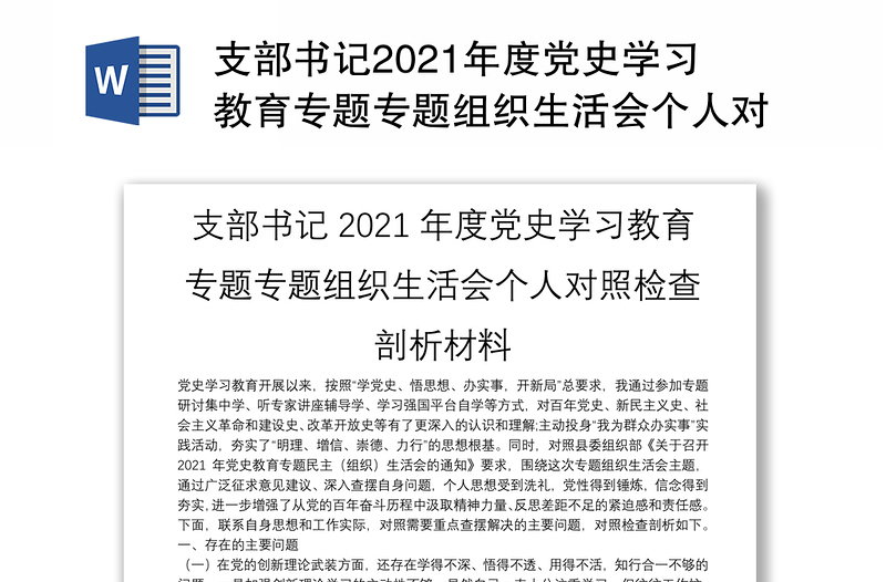 支部書記2021年度黨史學(xué)習(xí)教育專題專題組織生活會個人對照檢查剖析材料