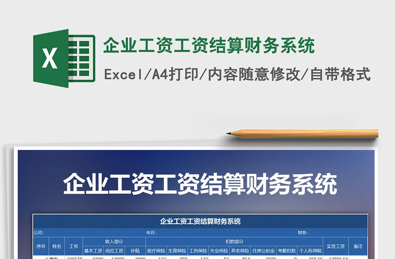 2021年企業工資工資結算財務系統