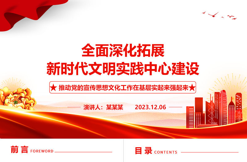 2023全面深化拓展新時代文明實踐中心建設ppt大氣精美推動黨的宣傳思想文化工作在基層實起來強起來黨支部黨組織黨員學習黨課課件