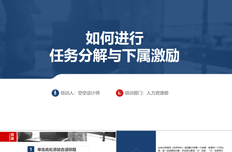 任務分解法詳講與下屬激勵方法培訓PPT