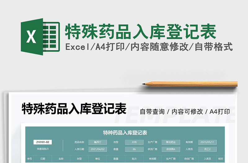 2021特殊藥品入庫登記表免費(fèi)下載