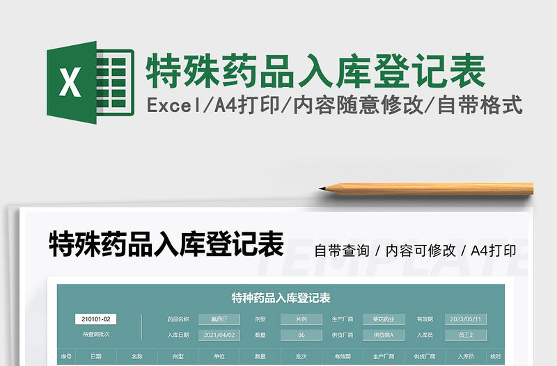 2021特殊藥品入庫登記表免費下載
