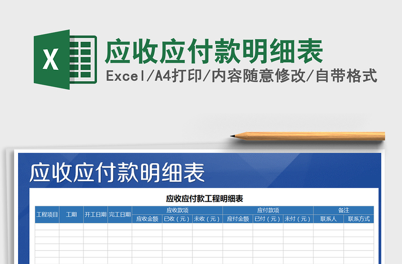 2021年應(yīng)收應(yīng)付款明細(xì)表