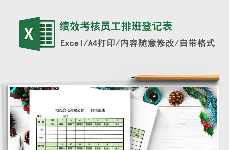2021年績效考核員工排班登記表免費下載