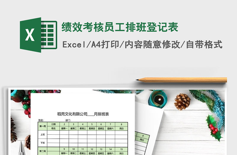 2021年績效考核員工排班登記表免費(fèi)下載